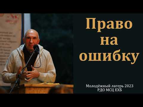 Видео: Беседа. "Право на ошибку". С. Л. Зинченко. МСЦ ЕХБ