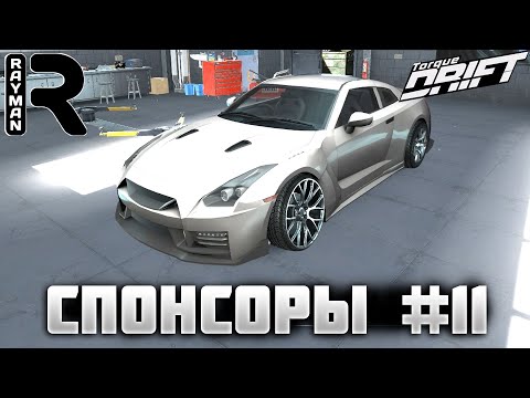 Видео: TORQUE DRIFT #23 - NISSAN GTR. СПОНСОРЫ #11