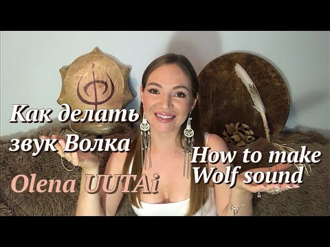 Видео: 🐺 Olena UUTAi. How to make Wolf sound. Как делать звук Волка 🐺