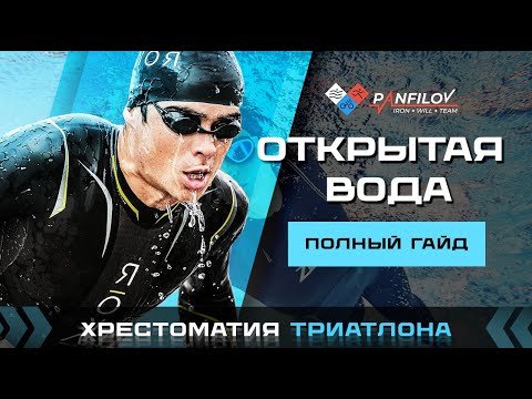 Видео: Плавание в открытой воде. Полный гайд / ХРЕСТОМАТИЯ ТРИАТЛОНА / @PANFILOVLIVE