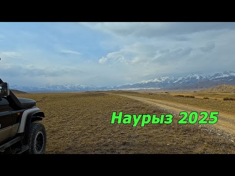 Видео: Наурыз 2025. Праздник Наурыза: Семейные традиции на природе.