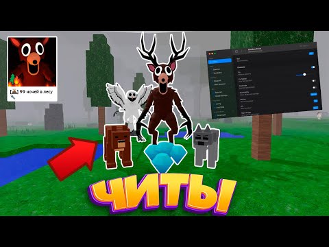Видео: 😱 Как получить ЧИТЫ в 99 Ночей в Лесу Роблокс? | Roblox