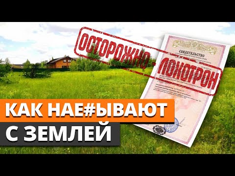 Видео: ПРОБЛЕМЫ с земельными участками / Как ИЗБЕЖАТЬ крупных потерь?