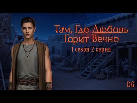 Видео: ❤️‍🔥Там, Где Любовь Горит Вечно - 1 сезон 2 серия Птица на воле/КЛУБ РОМАНТИКИ