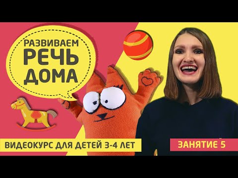 Видео: Развитие речи дома (видео курс для детей 3 - 4 лет) Занятие 5