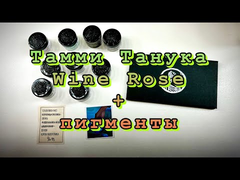 Видео: Распаковка Тамми Танука| палетка теней «Корабль» Wild Rose | пигменты за баллы