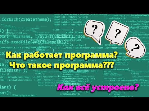 Видео: Как работает программа? Как компилируется код? (устройство компьютерных программ) [2020]