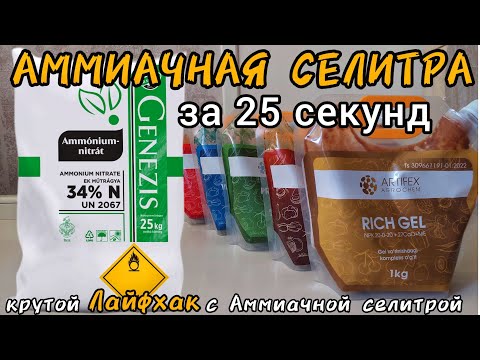 Видео: Аммиачная селитра за 25 секунд. Дозировка, применение, состав и КРУТОЙ ЛАЙФХАК с Аммиачной селитрой.