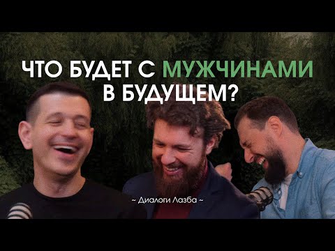 Видео: Мужчины 2030: кто выживёт? Взгляд психологов | Диалоги Лазба