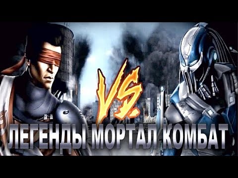 Видео: Легенды Мортал Комбат - Последний Выпуск - Пиг оф Зе Хат (Кенши) против Гуакомун (Кибер Саб-Зиро)!
