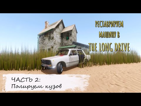 Видео: Реставрация авто ч.2 - Полируем кузов в The long drive