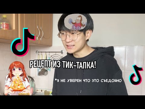 Видео: ГОТОВЛЮ ПО РЕЦЕПТЦ ИЗ ТИК-ТАПКА