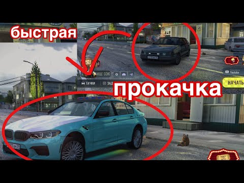 Видео: Быстрая прокачка аккаунта | шашки по городу | баг в игре