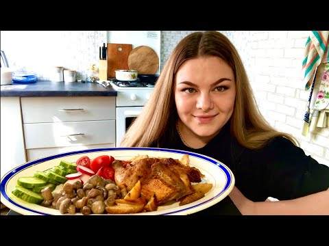 Видео: Мукбанг! КУРИЦА🍗 запечённая в духовке курица, свежие овощи, тушенный картофель, маринованные грибы