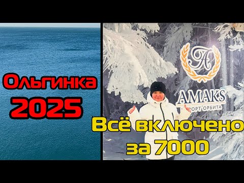 Видео: ВСЁ включено за 7000. Сезон 2025. курорт AMAKS "Орбита" с. Ольгинка