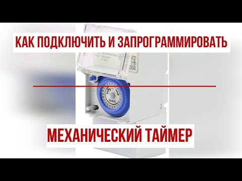 Видео: Механический аналоговый #таймер. Как подключить и запрограммировать