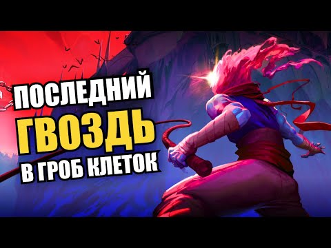 Видео: Лучшее DLC или халтура года? Тот Самый Обзор Dead Cells "Return to Castlevania"