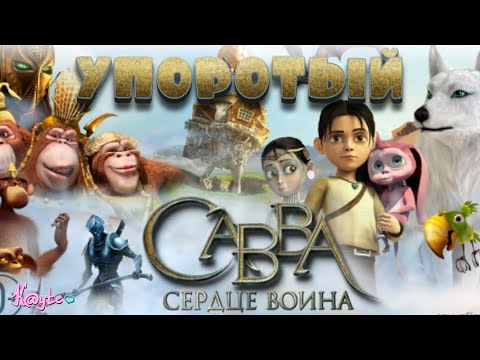 Видео: ХРАБРАЯ СЕРДЦЕМ БОЛЬШЕ НЕ НУЖНА!ТЕПЕРЬ ЕСТЬ "САВВА. СЕРДЦЕ ВОИНА"![Треш Обзор/Шлак Обзор] (Анимация)