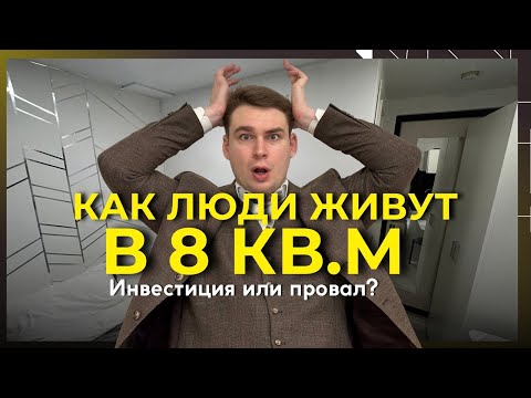 Видео: КАК ЛЮДИ ЖИВУТ В 8 м2