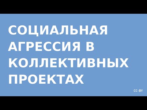 Видео: Социальная агрессия в коллективных проектах в Internet