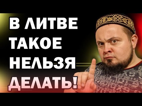 Видео: 5 неожиданных правил Литвы которые удивят тебя
