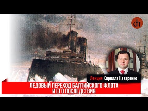 Видео: Ледовый поход 1918 года и его последствия