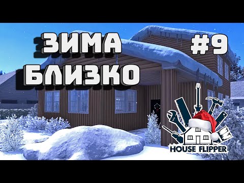 Видео: HOUSE FLIPPER (#9) | ЗИМА БЛИЗКО