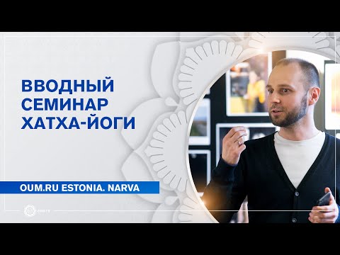 Видео: Вводный семинар Хатха-йоги