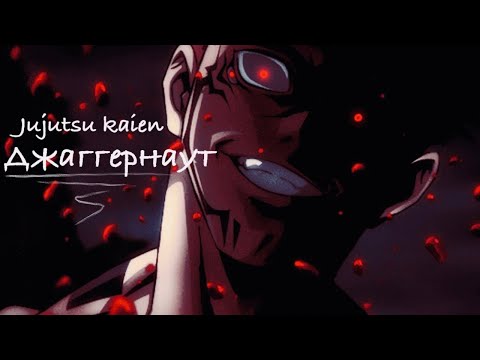 Видео: [Edit/AMV] Sukuna - Джаггернаут (Jujutsu Kaisen)