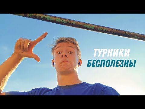 Видео: На Турниках не Накачаешься Забудь!
