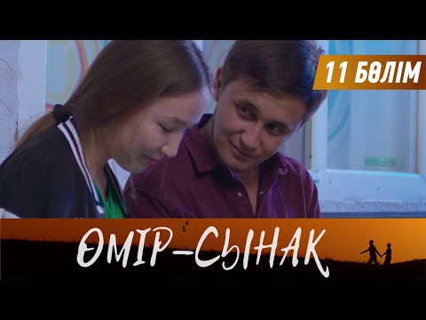 Видео: Өмір-сынақ. Телехикая. 11-бөлім