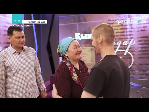 Видео: «ҚЫМБАТ ЖАНДАР». 2-маусым. «18 жылдан кейін еліне оралған азаматтың тағдыры»