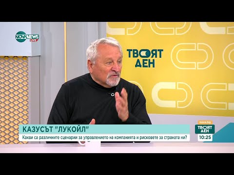 Видео: Какви са различните сценарии за управлението на „Лукойл” и рисковете за страната ни
