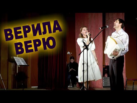 Видео: ЗРИТЕЛИ В ВОСТОРГЕ!  - Верила Верю  - исполняют Ирина Нэлсо и Вячеслав Абросимов