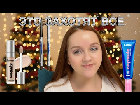 Видео: КУПИЛА ВСЁ  B.COLOUR - НОВОГОДНИЕ НОВИНКИ