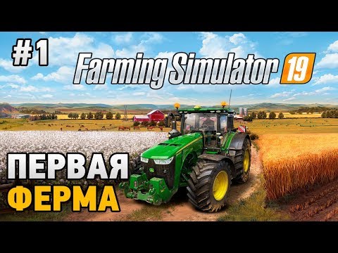 Видео: Farming Simulator 19 #1 Первая ферма