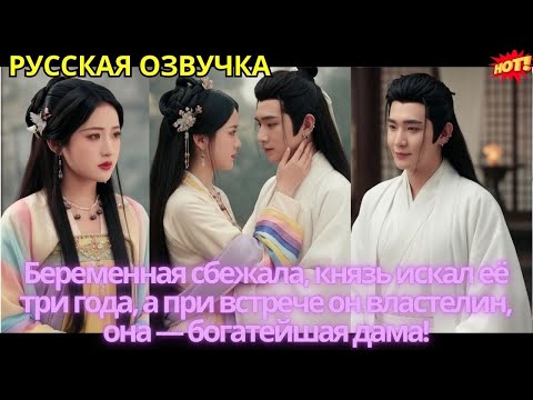 Видео: Беременная сбежала, князь искал её три года, а при встрече он властелин, она — богатейшая дама!