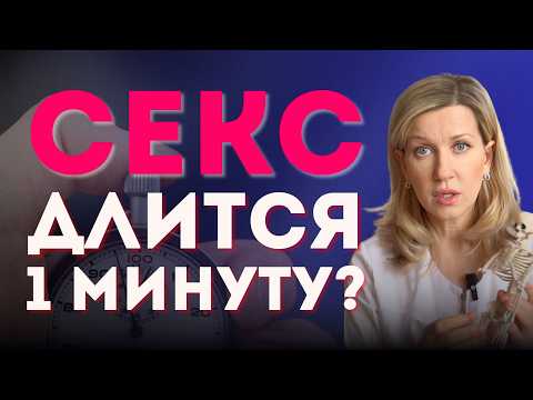 Видео: КОРОТКИЙ ПОЛОВОЙ АКТ: 5 ГЛАВНЫХ ПРИЧИН преждевременной эякуляции