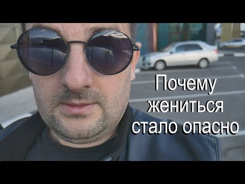 Видео: Почему жениться стало опасно, история от которой волосы дыбом!