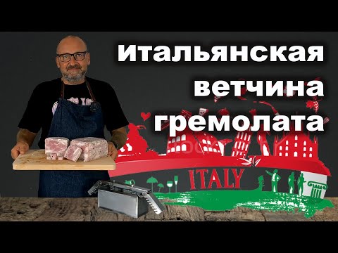 Видео: Итальянская ветчина Гремолата. Рецепт в ветчиннице.