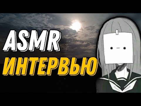 Видео: АСМР интервью 10 вопросов | ASMR Brawl Stars