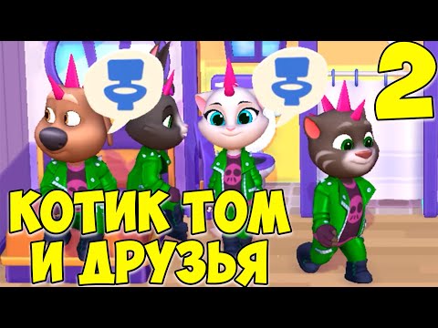 Видео: 😻Мой Говорящий Том: Друзья 2🔥крутые наряды🔥котик #том