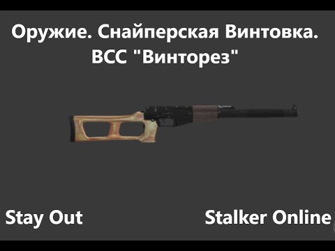 Видео: Stay Out / Stalker Online.  Оружие. Снайперская Винтовка. ВСС "Винторез"