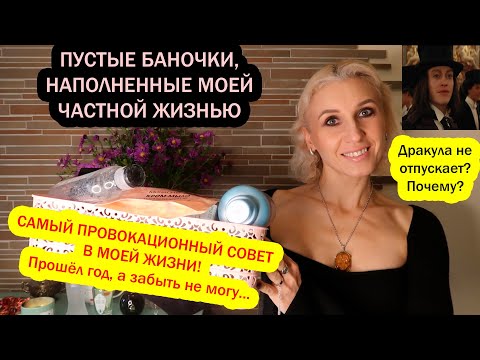 Видео: Пустые баночки за октябрь 2025/Когда экскурсии победили кино/Мне дают очень каверзные советы