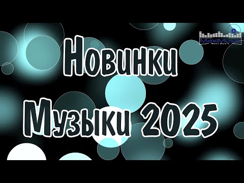 Видео: НОВИНКИ МУЗЫКИ 2025 #49 🎧 New Russian Pop 2025 ✌ Русская Музыка 2025 📀 Новые Русские Песни 2025 😎