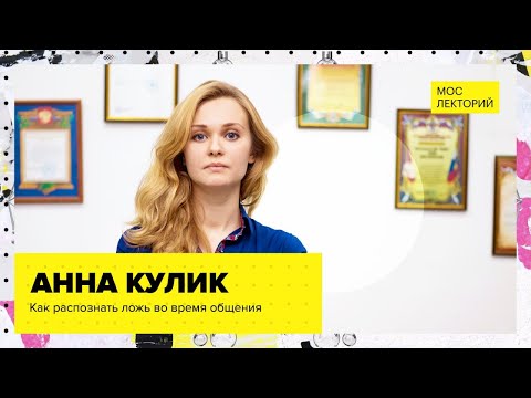 Видео: Как научиться читать чужие мысли? // Лекция Анны Кулик 2023 | Мослекторий
