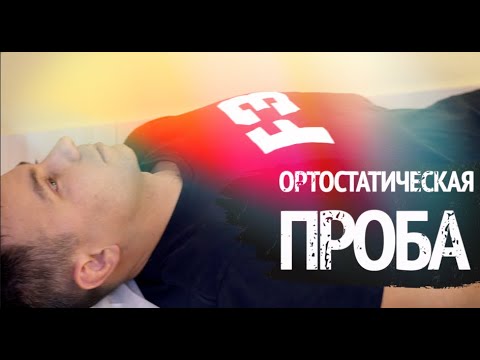 Видео: Тест на здоровье/Ортостатическая  проба