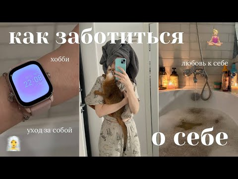 Видео: как заботиться о себе | любовь к себе 🤍