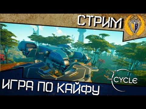 Видео: Новая игра на выживание The Cycle