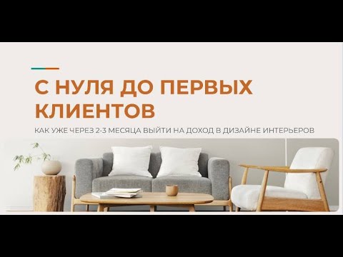 Видео: Как стать дизайнером интерьера: с нуля до первых клиентов #дизайнеринтерьера #профессия